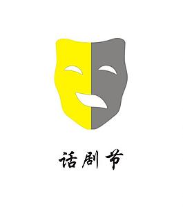 話劇節(jié)logo圖片