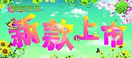 新款上市圖片