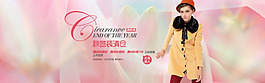 淘寶女裝首屏推廣海報