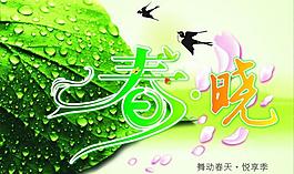 春曉圖片