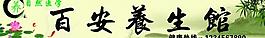養(yǎng)生館門頭圖片