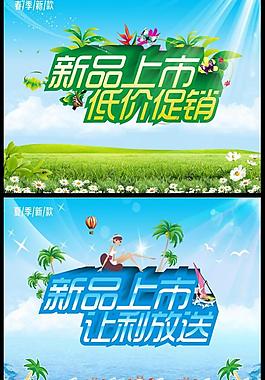 新品上市圖片