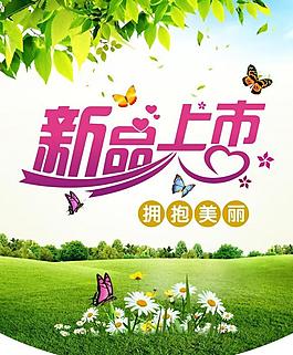 新品上市圖片