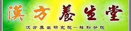 漢方養生堂圖片
