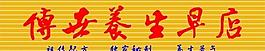 傳世養生早店圖片