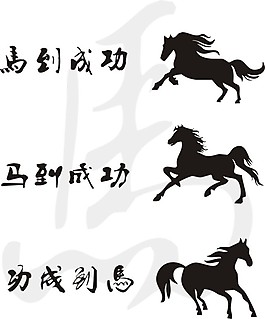 马到成功