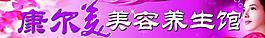 美容养生馆门头图片