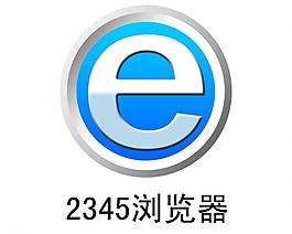 2345瀏覽器logo圖片