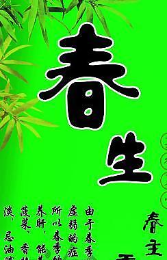 春季養生海報圖片