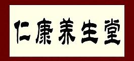 养生堂图片