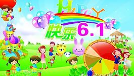 快樂(lè)六一圖片