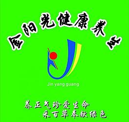 金陽光健康養生圖片