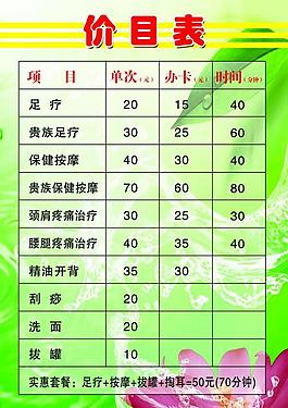 養(yǎng)生價(jià)價(jià)表圖片