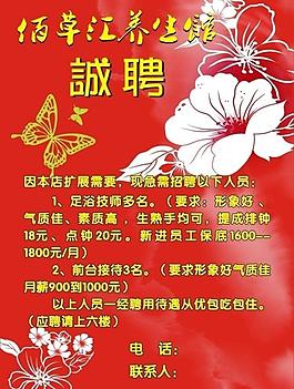 養(yǎng)生館誠聘圖片