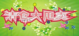 清倉(cāng)大甩賣圖片