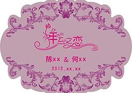 婚慶主題logo 祥云之戀圖片