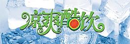 冰爽酷飲logo圖片