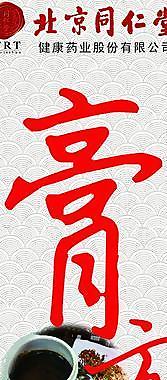 膏方 同仁堂 養生圖片