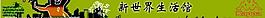 新世界logo圖片