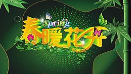 春暖花開圖片