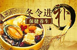 冬令進(jìn)補(bǔ)養(yǎng)生保健圖片