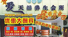 愛天然養(yǎng)生會(huì)所隆重開圖片