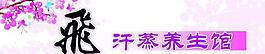 养生馆门头图片