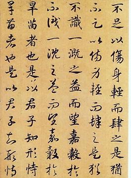趙構(gòu) 嵇康養(yǎng)生論圖片