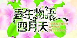春生物語四月天圖片