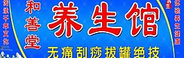 和善堂养生馆图片
