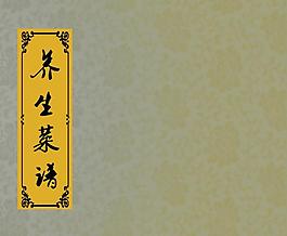 养生菜谱图片