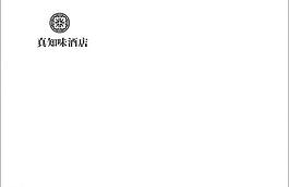真知味 酒店標志 logo圖片
