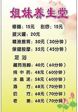 姐妹养生堂价目表图片