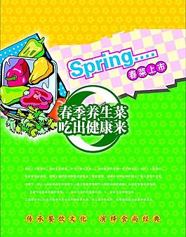 春季养生菜图片