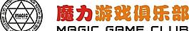 魔力游戲俱樂部logo 標(biāo)示圖片