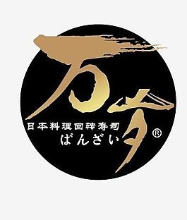萬歲矢量logo圖片