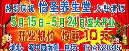 养生堂开业庆典宣传图片