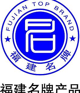 福建名牌產品logo圖片