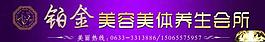 美容美體養生會所圖片