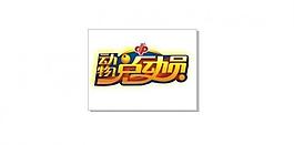 福彩動物總動員logo圖片