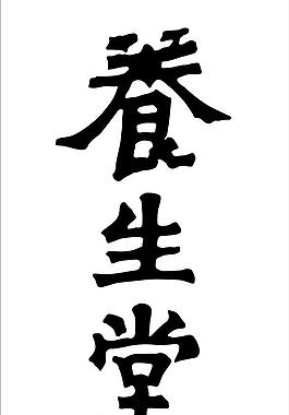 養生堂圖片