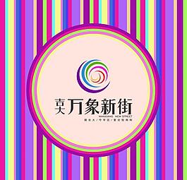 萬象新街logo圖片