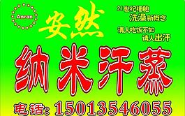 安然納米汗蒸圖片
