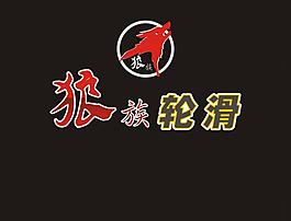 狼族輪滑logo圖片