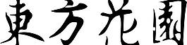 東方花園 字體 logo 黑色圖片