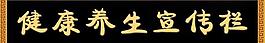 健康養(yǎng)生宣傳欄圖片