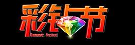 拍拍彩鉆節logo圖片
