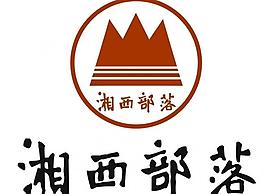 湘西部落logo标志图片