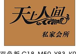 天上人間logo圖片