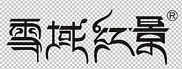 戀巢紅景天logo 雪域紅景天logo圖片